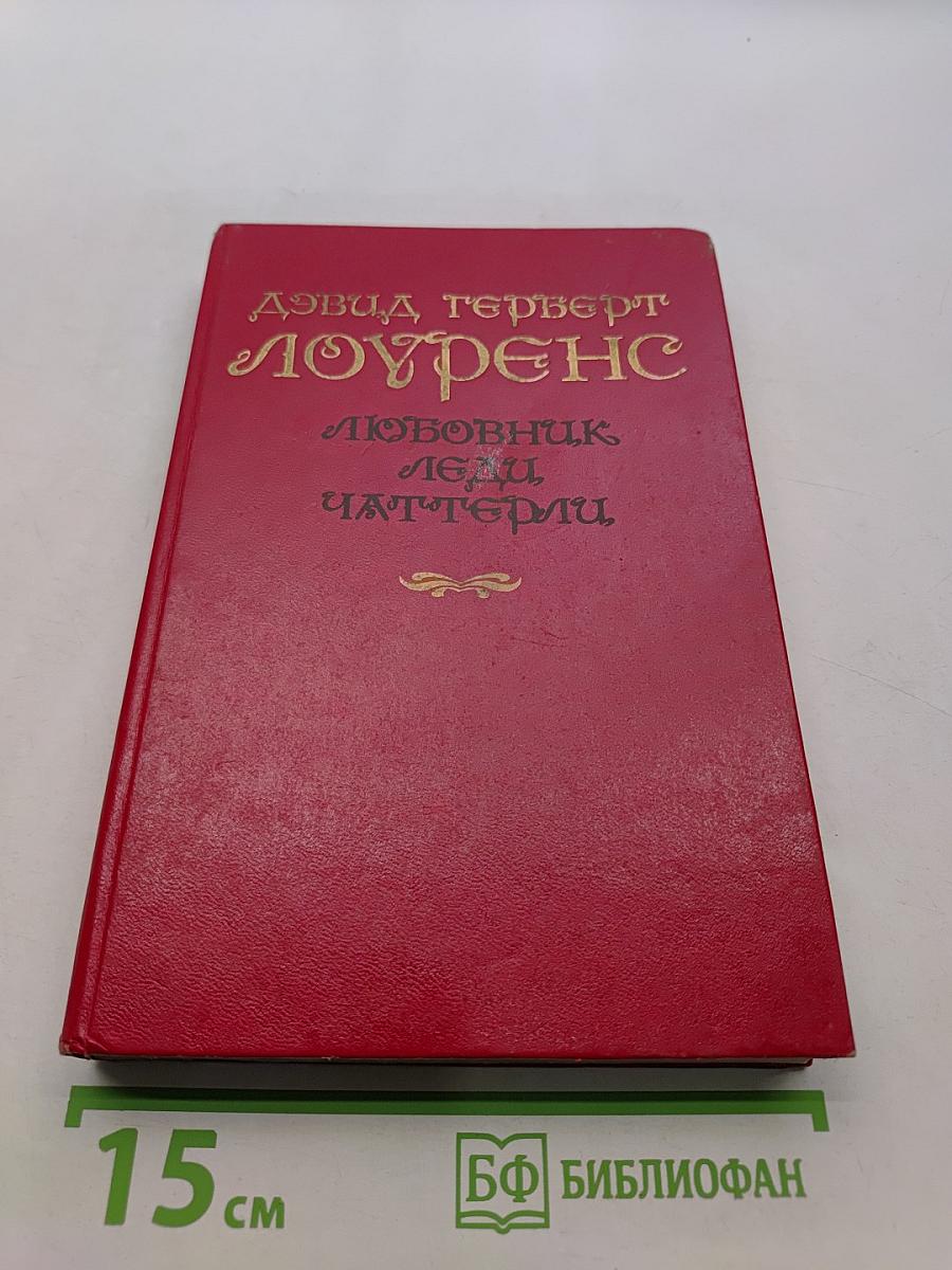 Любовник леди Чаттерли
