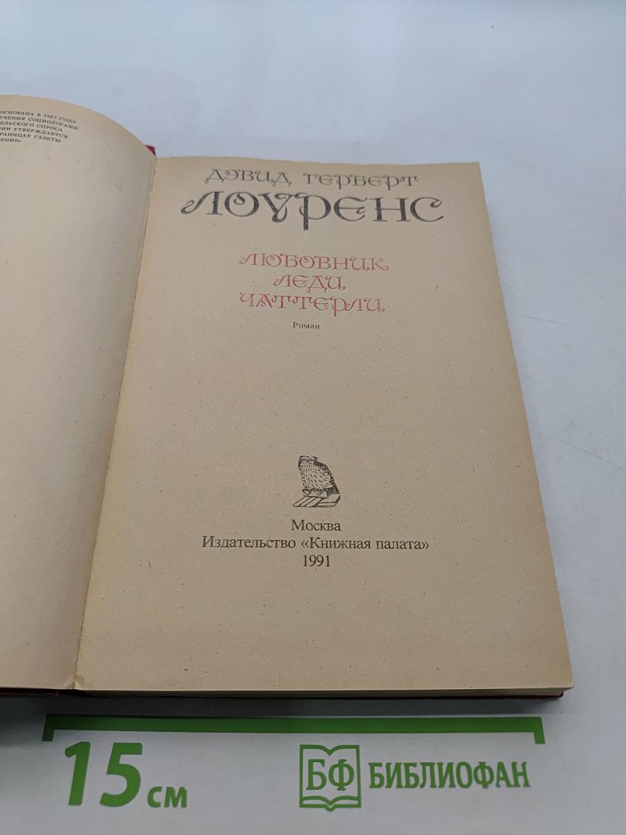 Любовник леди Чаттерли