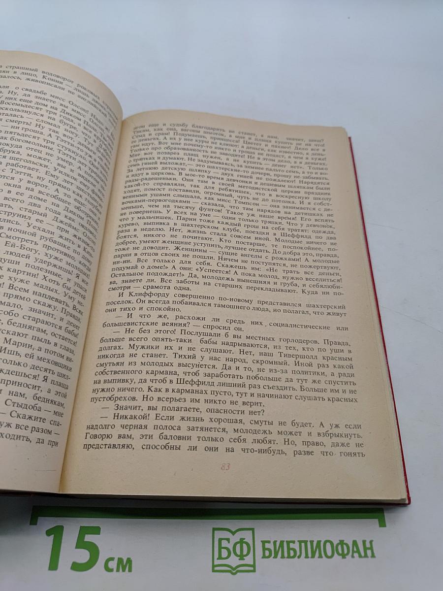 Любовник леди Чаттерли