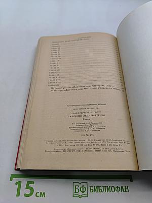 Любовник леди Чаттерли