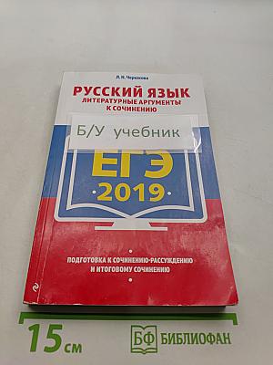 Русский язык. Литературные аргументы к сочинению. ЕГЭ 2019