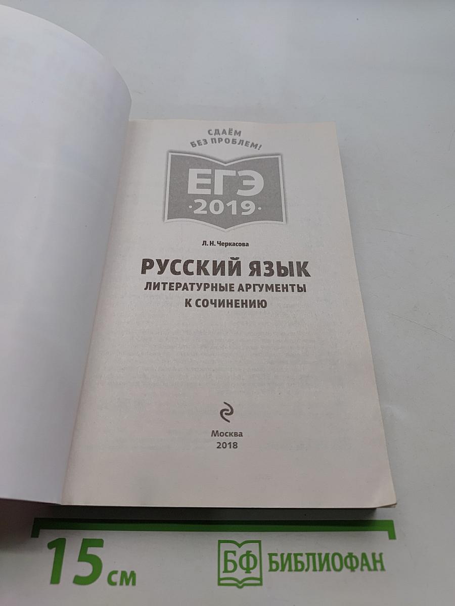 Русский язык. Литературные аргументы к сочинению. ЕГЭ 2019