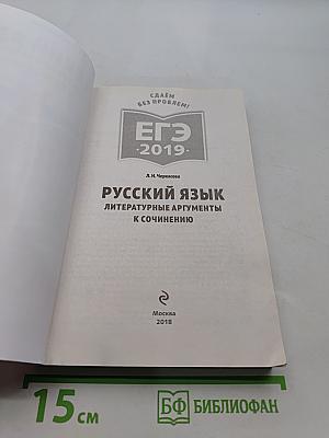 Русский язык. Литературные аргументы к сочинению. ЕГЭ 2019