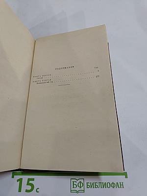 Хождение по мукам. Книги первая и вторая