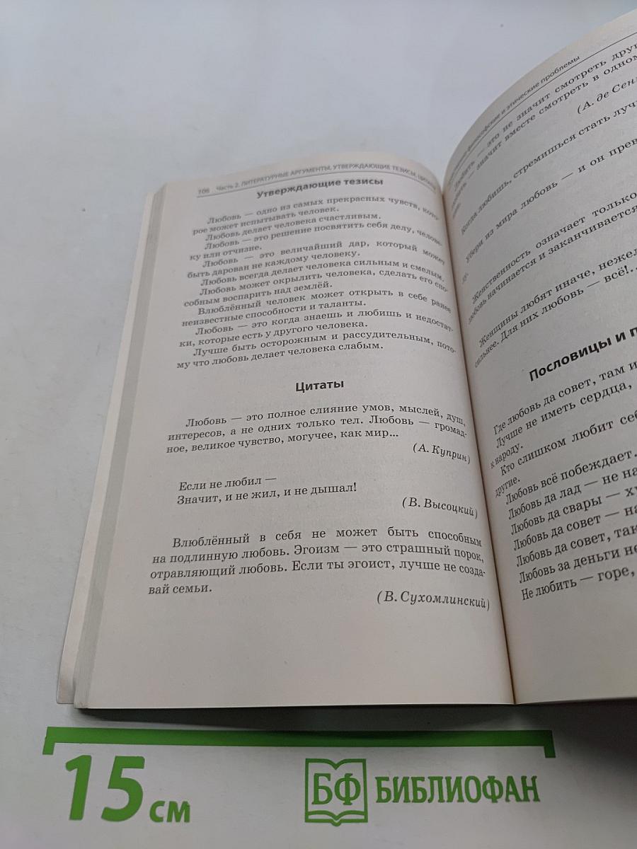 Русский язык. Литературные аргументы к сочинению. ЕГЭ 2019