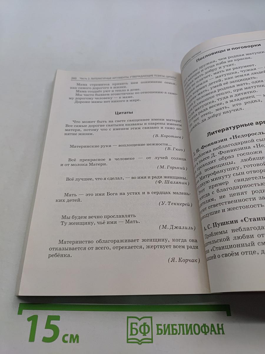 Русский язык. Литературные аргументы к сочинению. ЕГЭ 2019