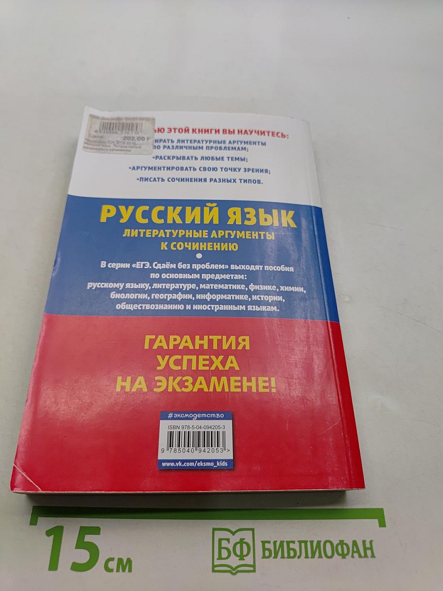 Русский язык. Литературные аргументы к сочинению. ЕГЭ 2019