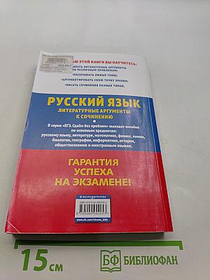 Русский язык. Литературные аргументы к сочинению. ЕГЭ 2019