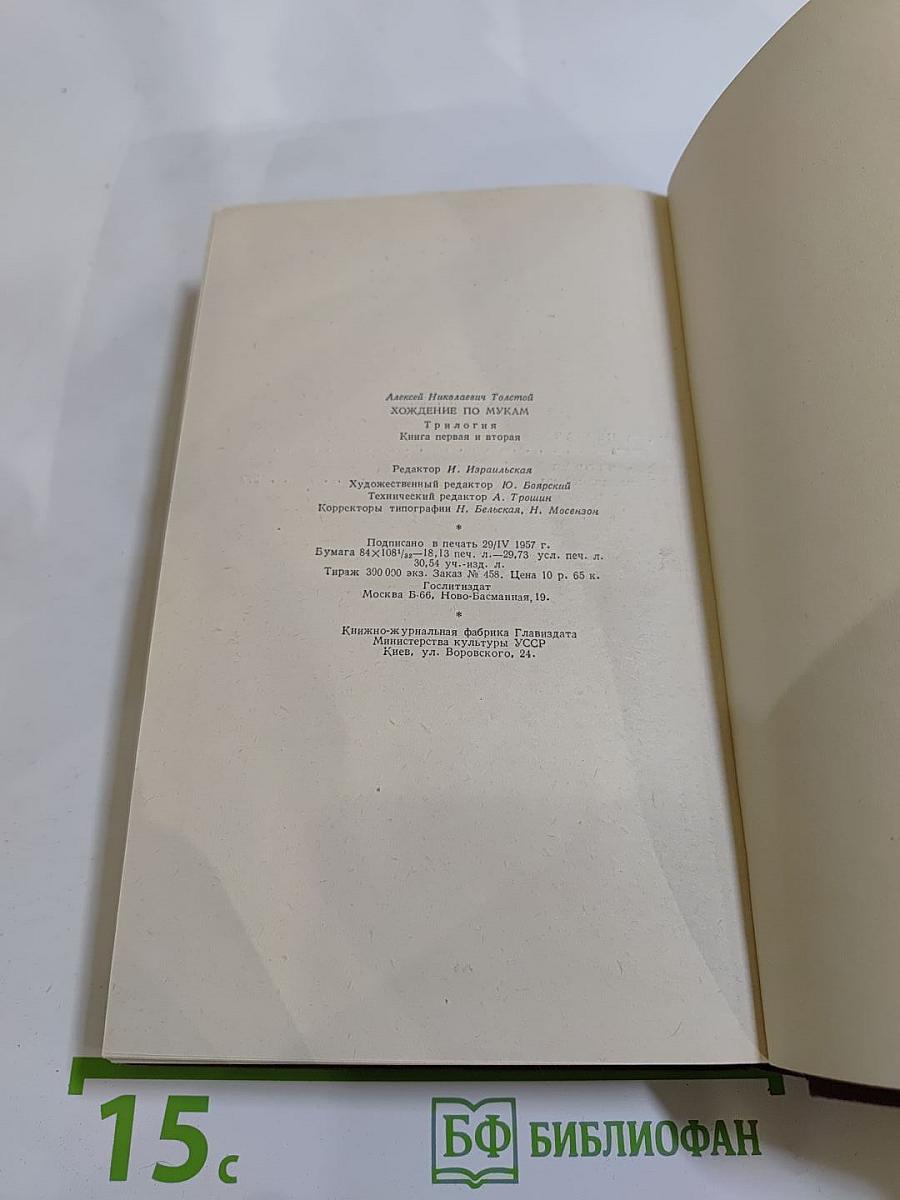 Хождение по мукам. Книги первая и вторая