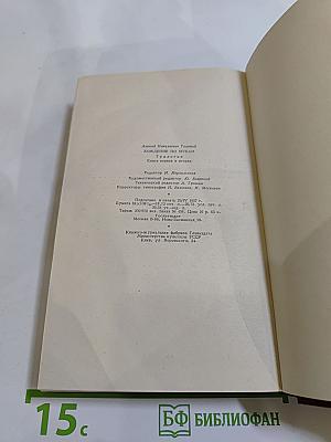 Хождение по мукам. Книги первая и вторая