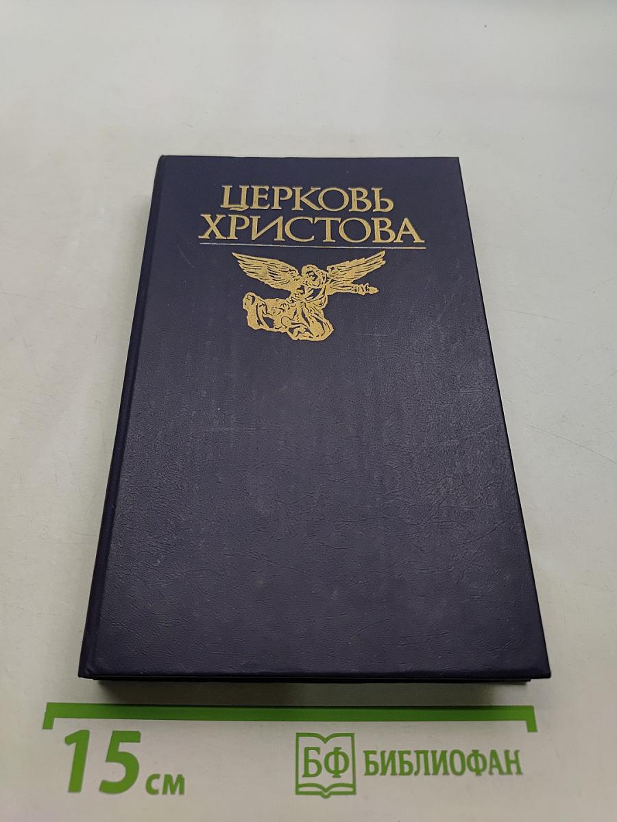 Церковь Христова