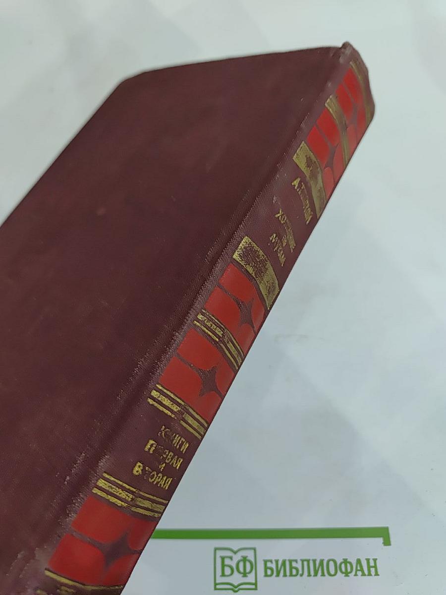 Хождение по мукам. Книги первая и вторая