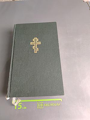 Библия. Книги Священного Писания Ветхого и Нового Завета