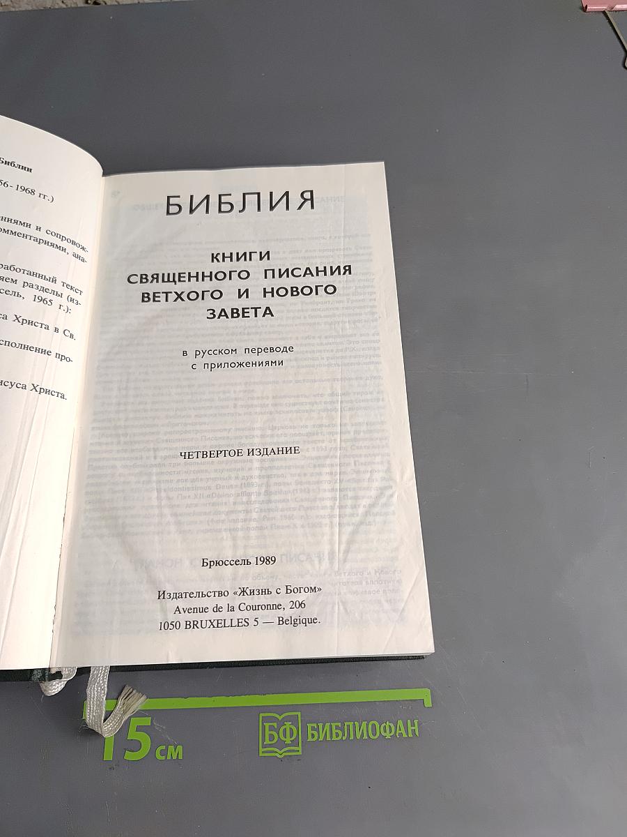 Библия. Книги Священного Писания Ветхого и Нового Завета