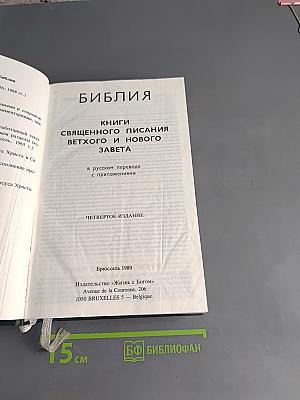 Библия. Книги Священного Писания Ветхого и Нового Завета
