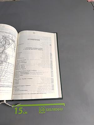 Библия. Книги Священного Писания Ветхого и Нового Завета