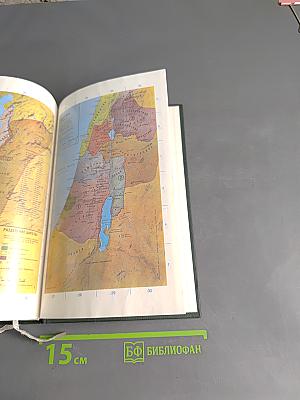 Библия. Книги Священного Писания Ветхого и Нового Завета
