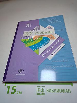 Русский язык 3 класс Часть вторая