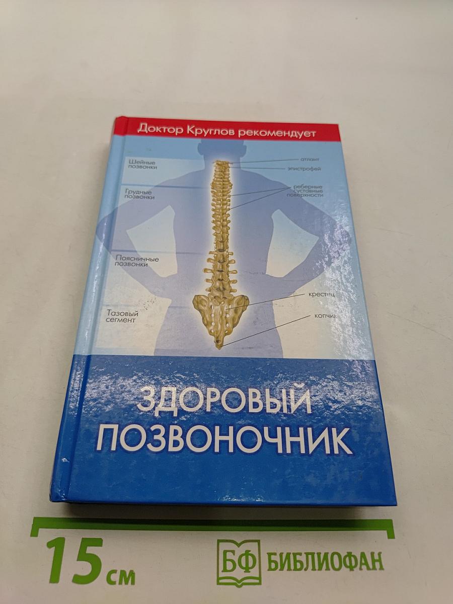 Здоровый позвоночник