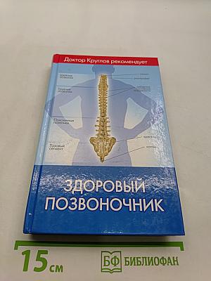 Здоровый позвоночник
