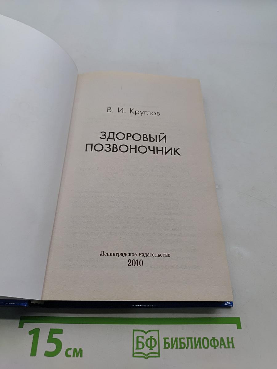Здоровый позвоночник