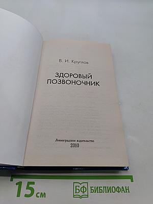 Здоровый позвоночник
