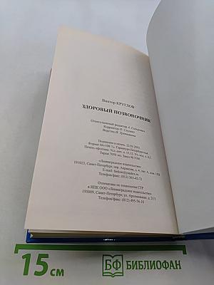 Здоровый позвоночник
