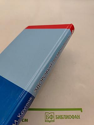 Здоровый позвоночник