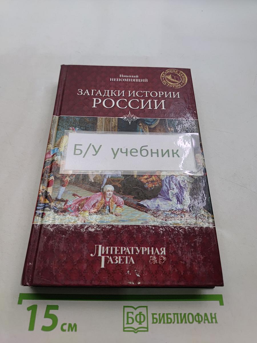 Загадки истории России