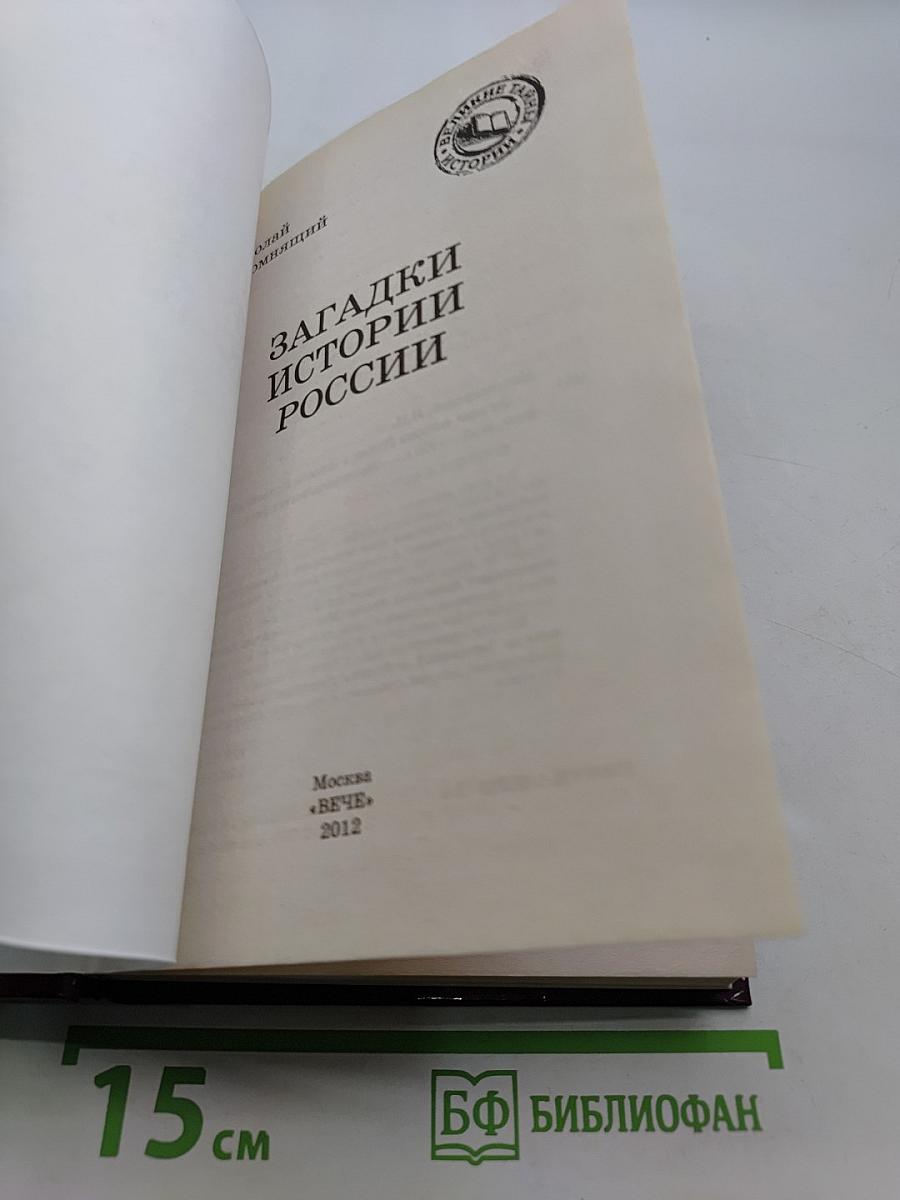 Загадки истории России