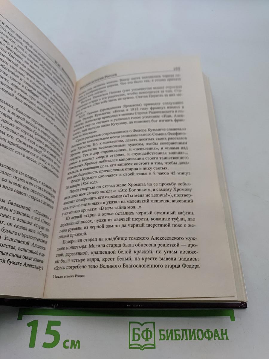 Загадки истории России