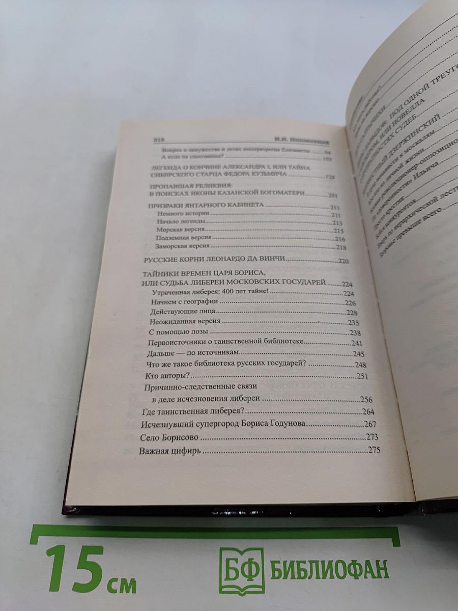 Загадки истории России