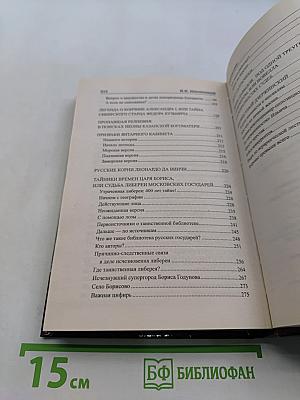 Загадки истории России