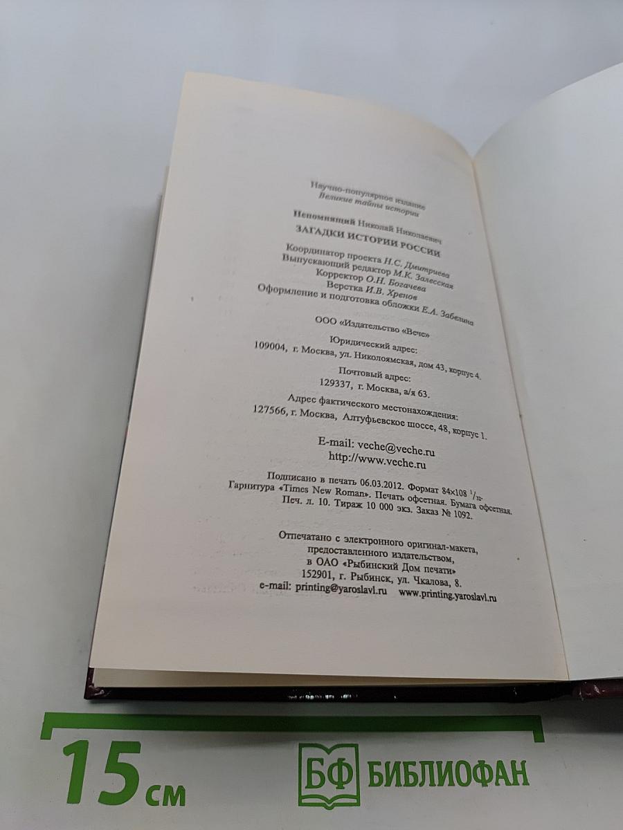 Загадки истории России