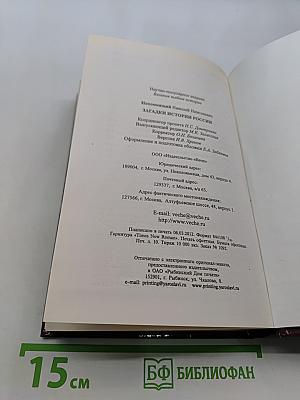 Загадки истории России