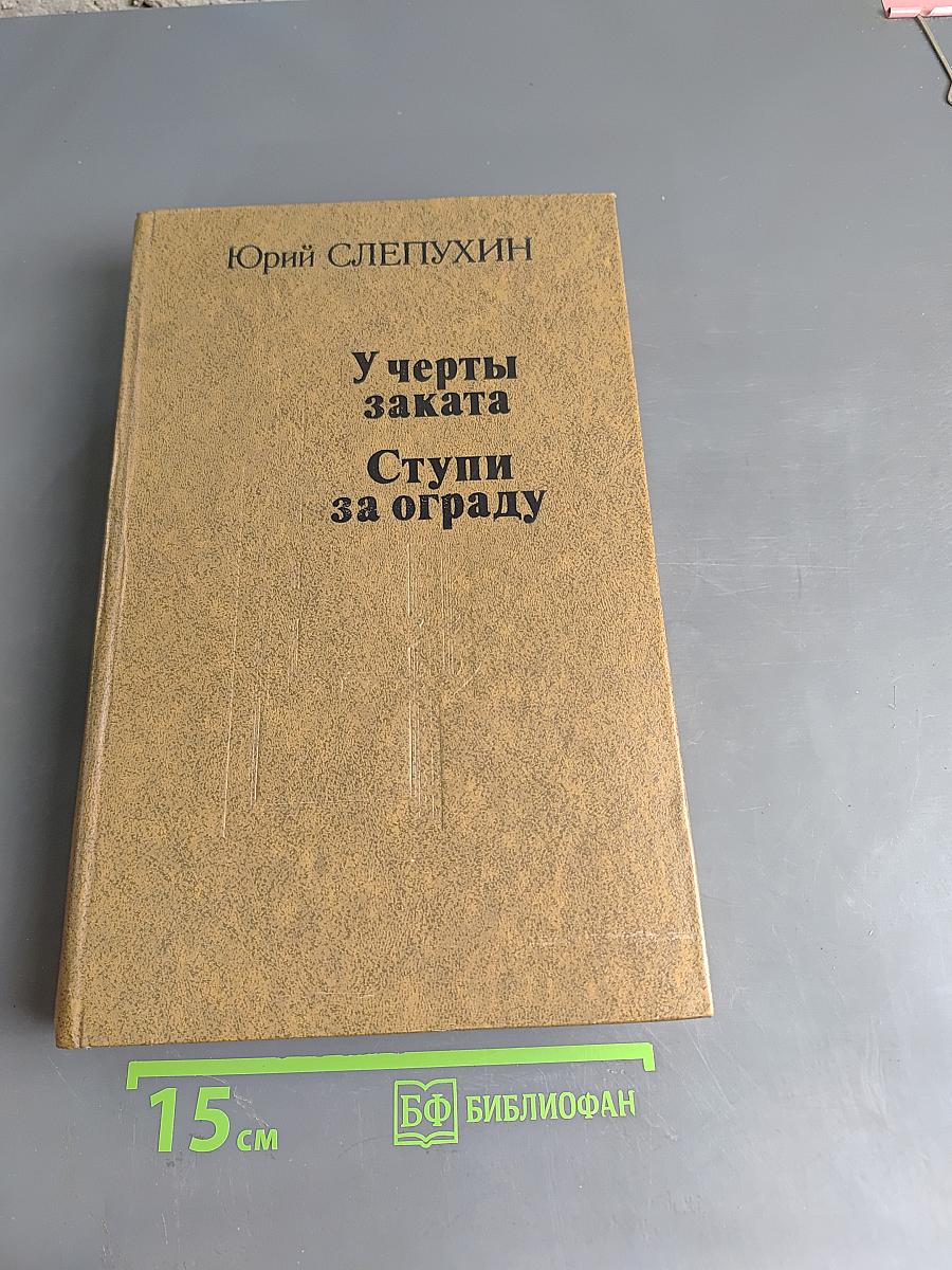 У черты заката. Ступи за ограду