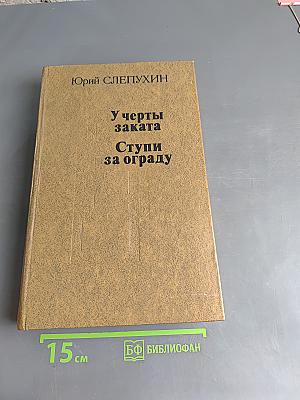 У черты заката. Ступи за ограду