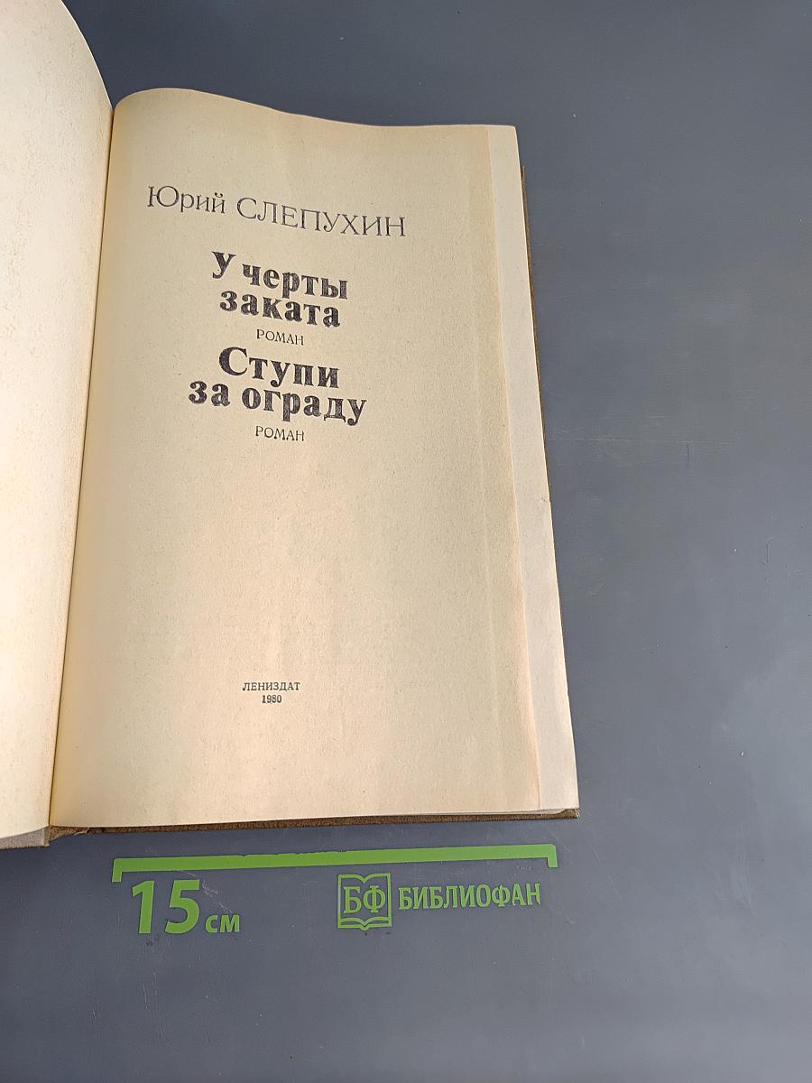 У черты заката. Ступи за ограду