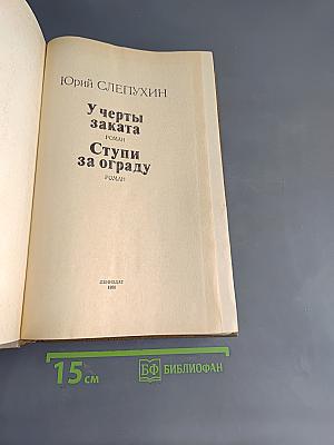 У черты заката. Ступи за ограду