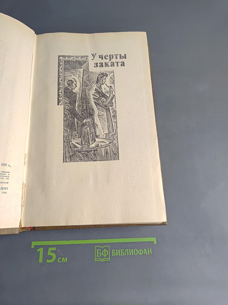 У черты заката. Ступи за ограду