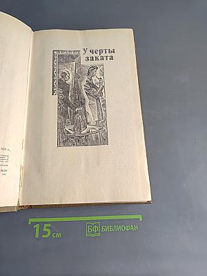 У черты заката. Ступи за ограду