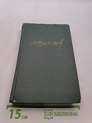 Поднятая целина. Книга вторая