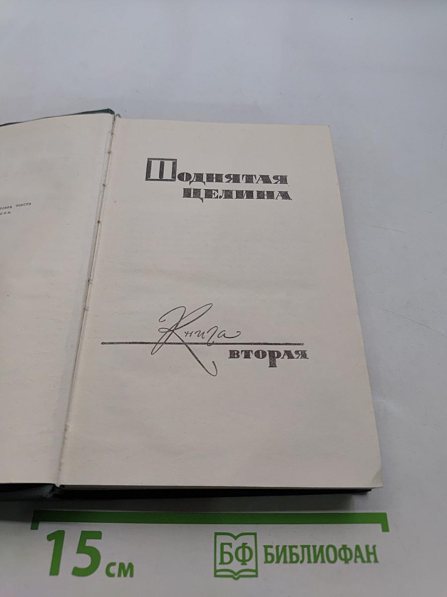 Поднятая целина. Книга вторая