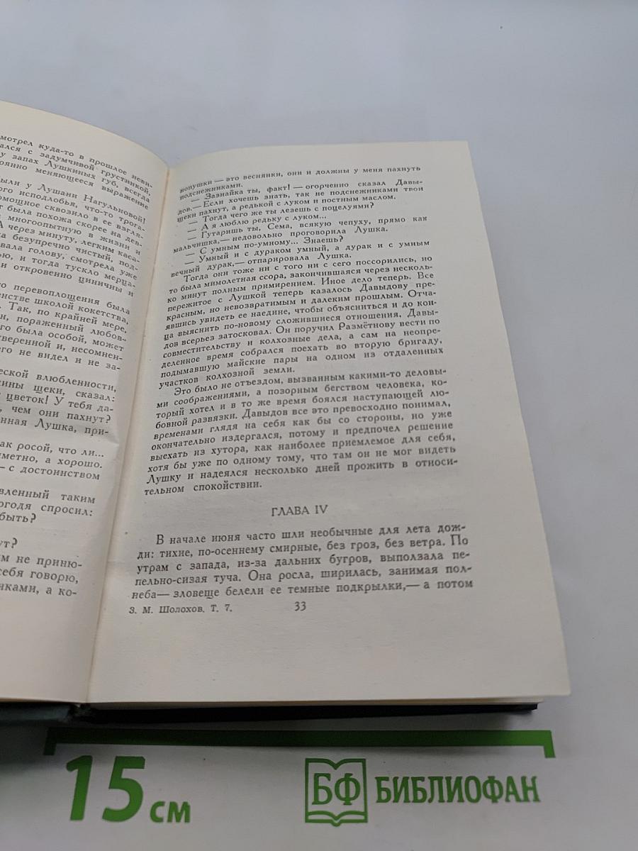 Поднятая целина. Книга вторая