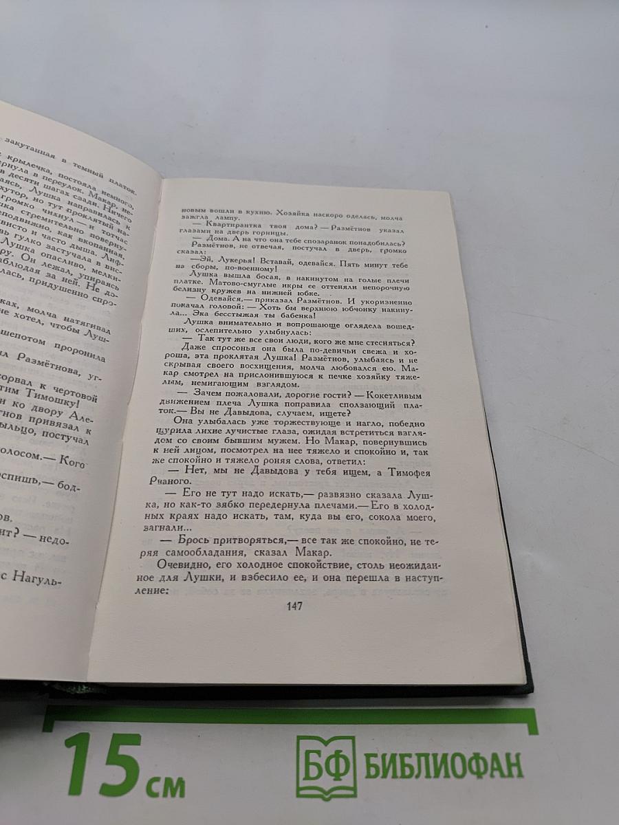 Поднятая целина. Книга вторая