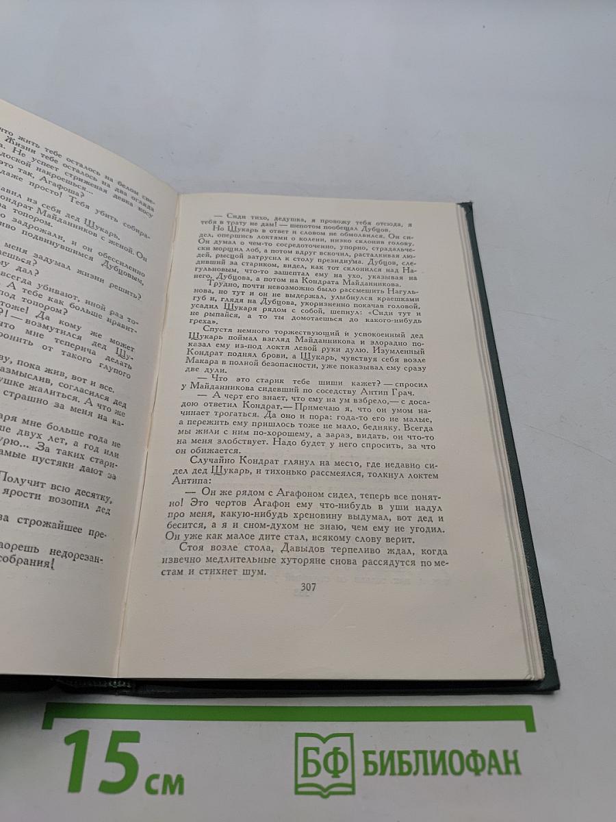 Поднятая целина. Книга вторая