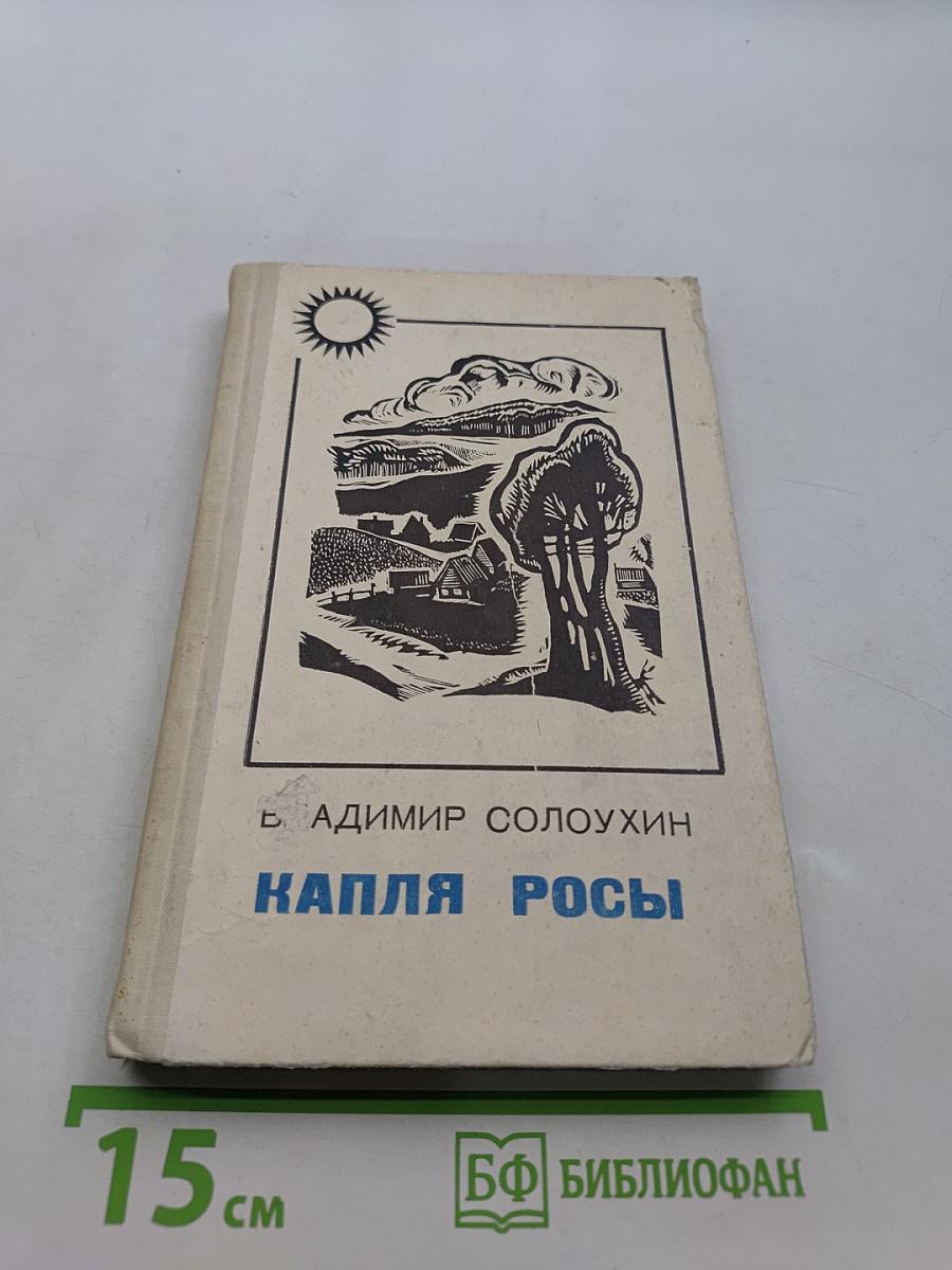 Капля росы