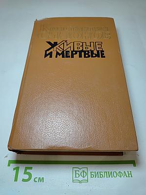 Живые и мертвые. Книга вторая: Солдатами не рождаются