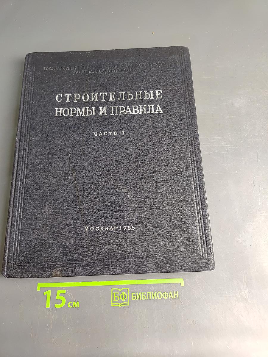 Строительные нормы и правила. Часть I. Строительные материалы, детали и конструкции