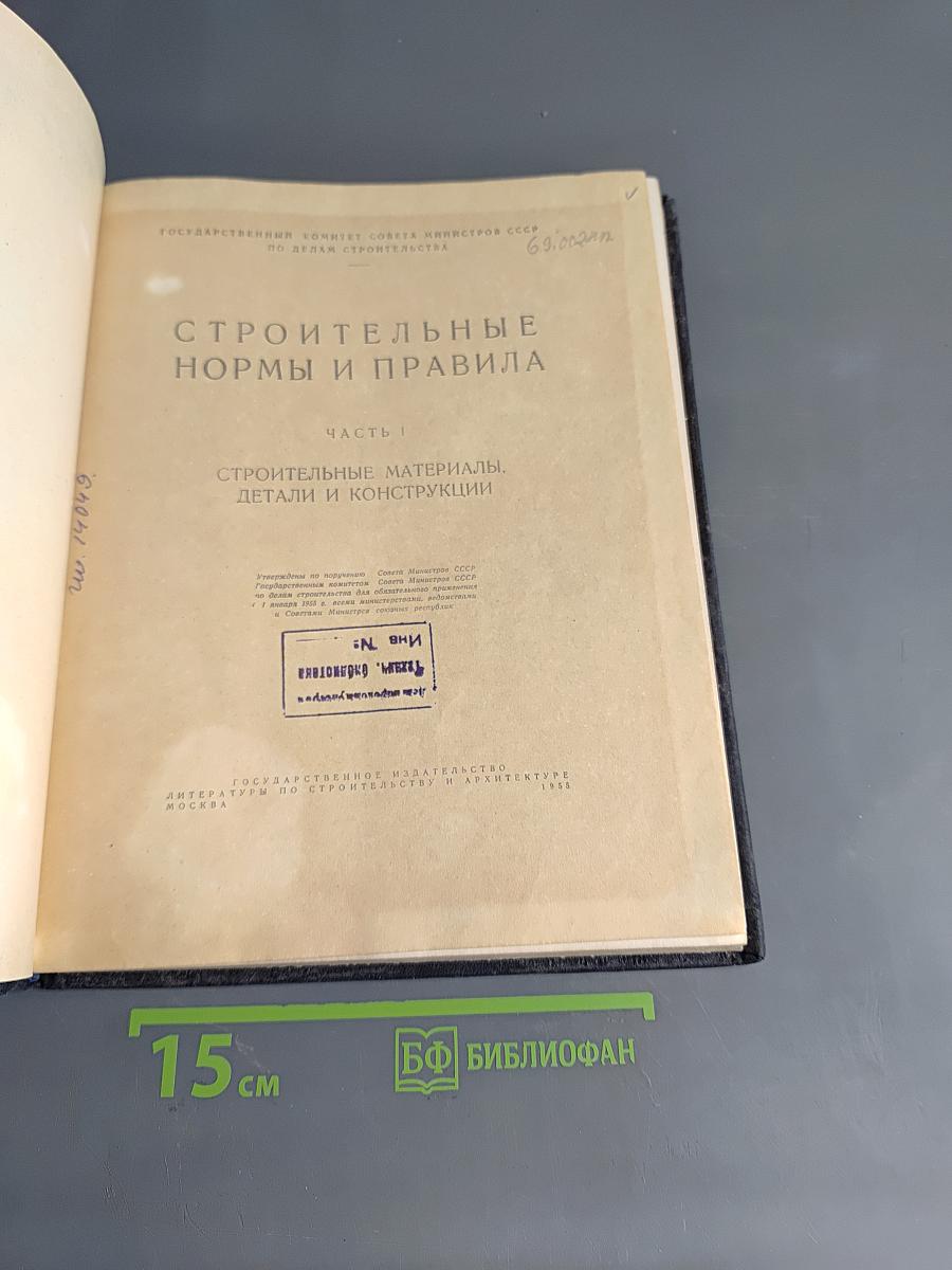 Строительные нормы и правила. Часть I. Строительные материалы, детали и конструкции